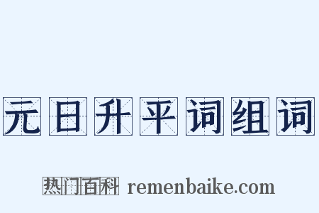 元日升平词组词是什么意思的图片